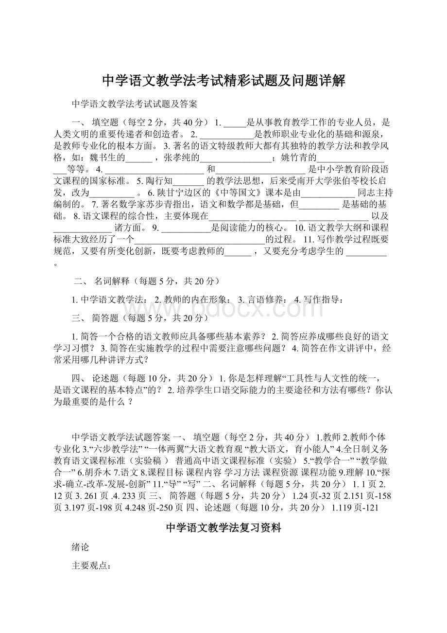 中学语文教学法考试精彩试题及问题详解.docx_第1页