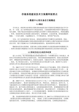 存储系统建设技术方案最终版要点.docx