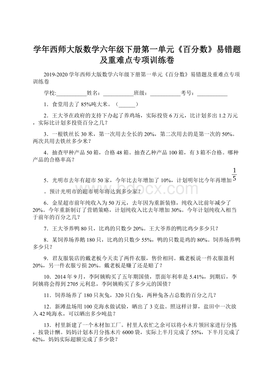 学年西师大版数学六年级下册第一单元《百分数》易错题及重难点专项训练卷Word文件下载.docx