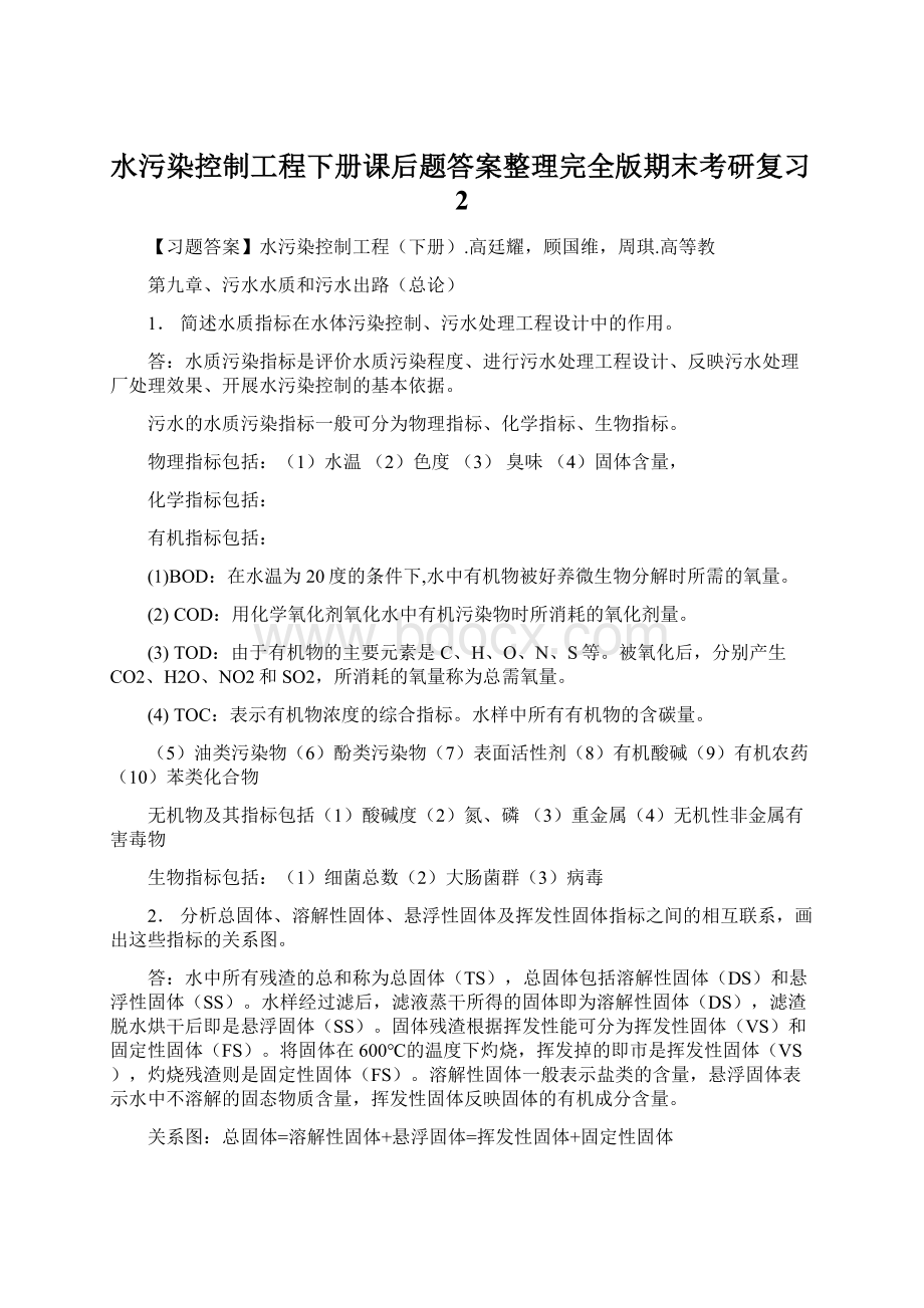 水污染控制工程下册课后题答案整理完全版期末考研复习2.docx