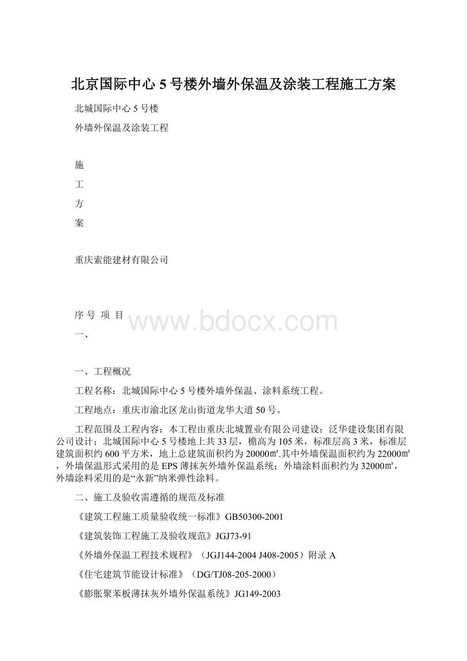 北京国际中心5号楼外墙外保温及涂装工程施工方案.docx_第1页