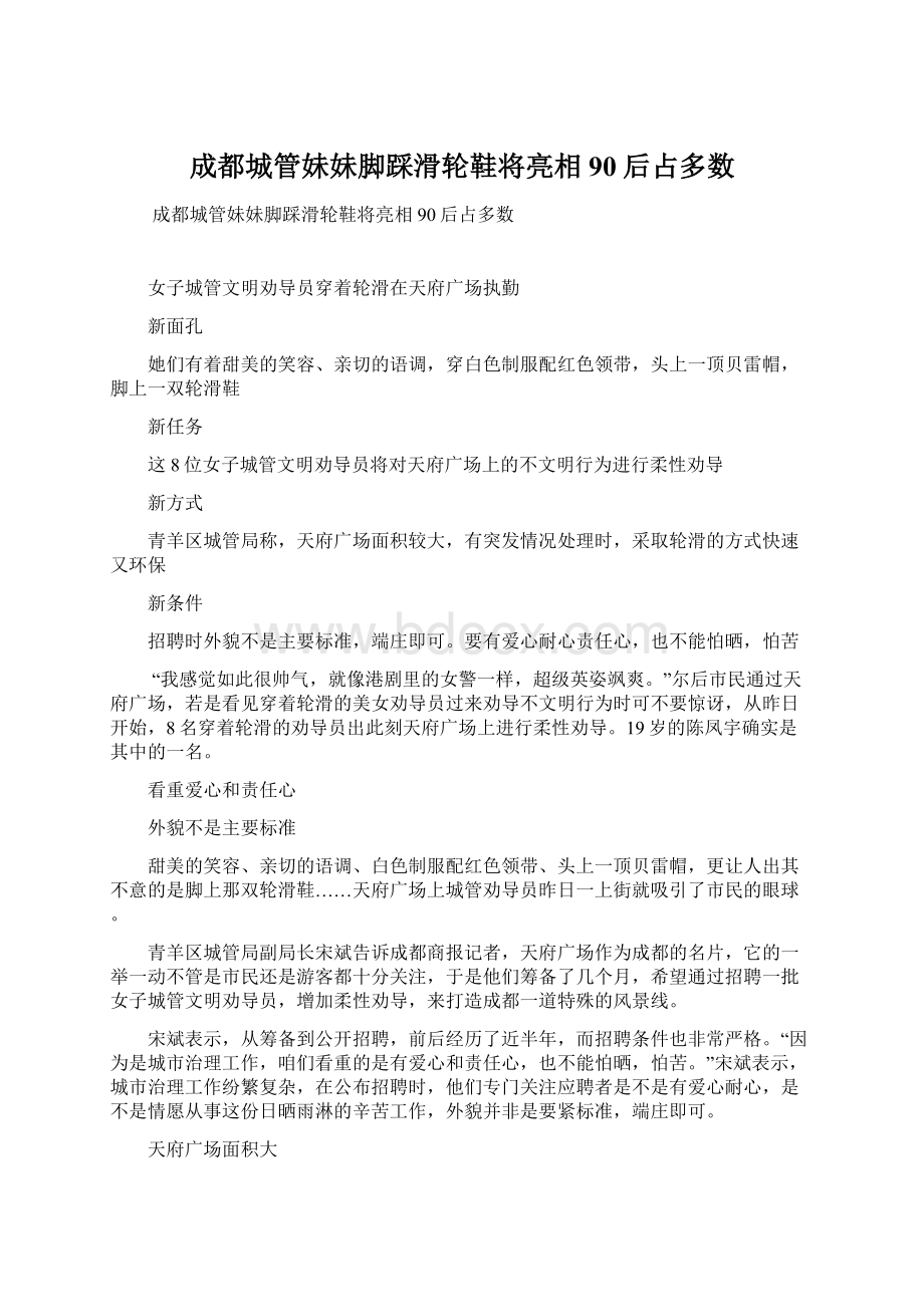 成都城管妹妹脚踩滑轮鞋将亮相90后占多数.docx_第1页