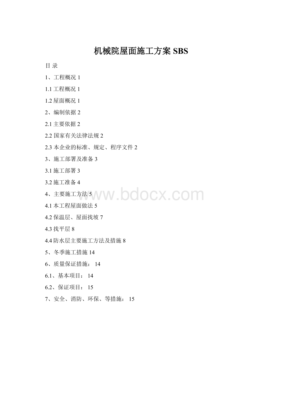 机械院屋面施工方案SBS.docx_第1页