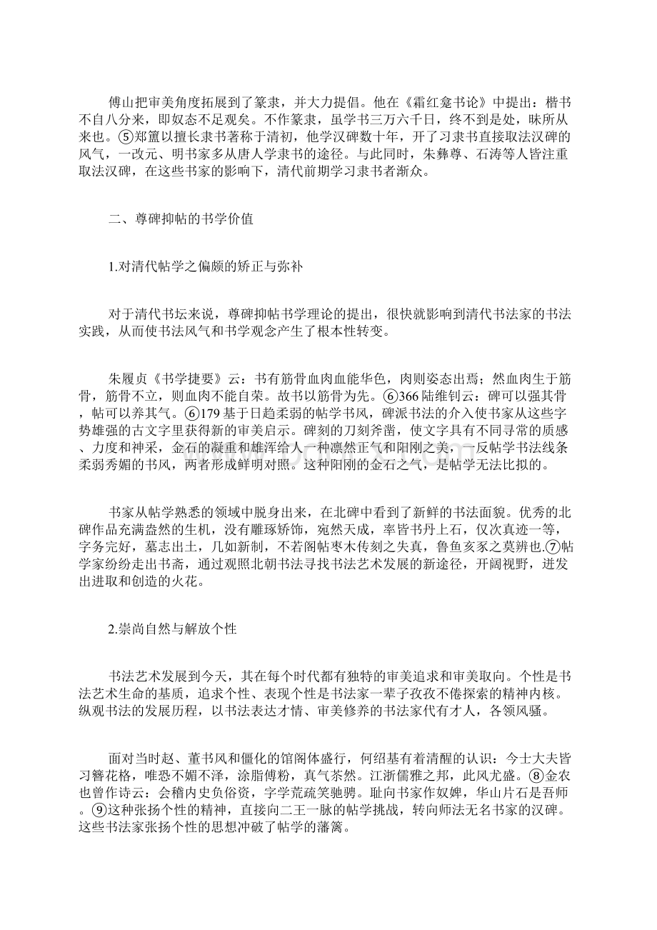 尊碑抑帖形成原因及书学意义书法篆刻论文艺术论文Word格式文档下载.docx_第3页