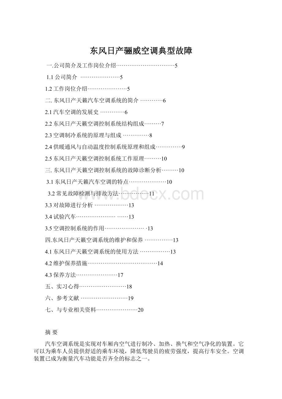 东风日产骊威空调典型故障.docx_第1页