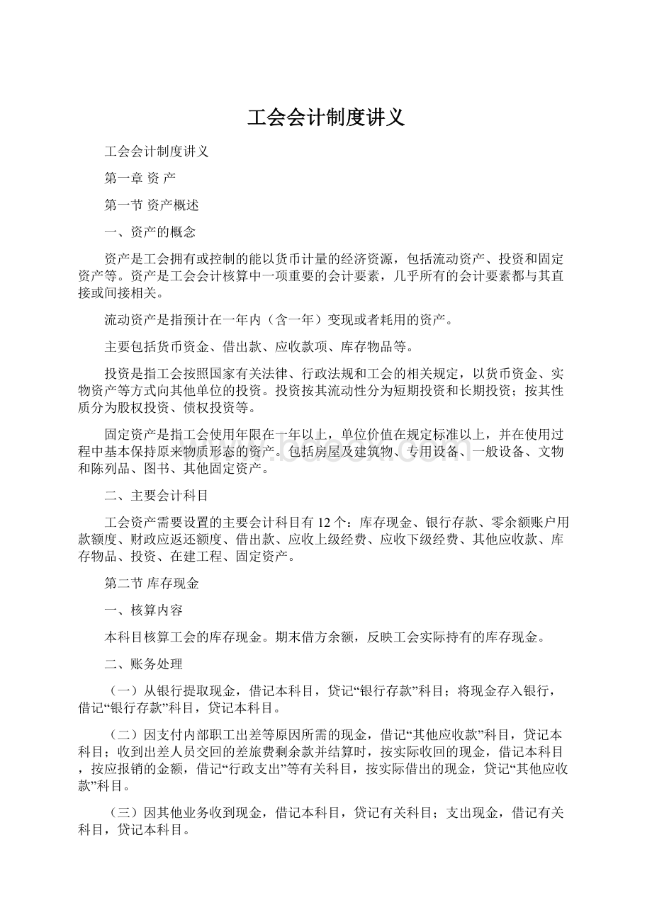 工会会计制度讲义.docx