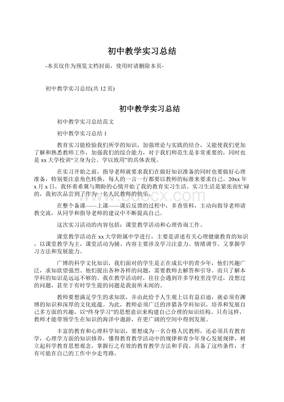 初中教学实习总结Word文件下载.docx_第1页