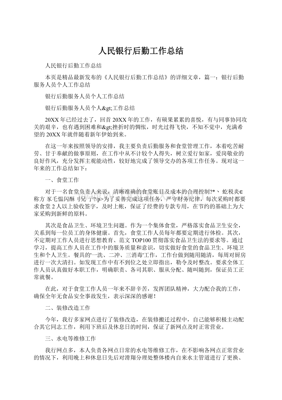 人民银行后勤工作总结Word文档下载推荐.docx_第1页