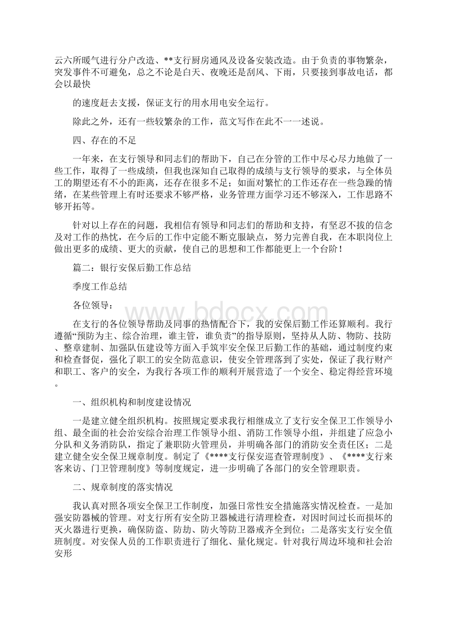 人民银行后勤工作总结Word文档下载推荐.docx_第2页