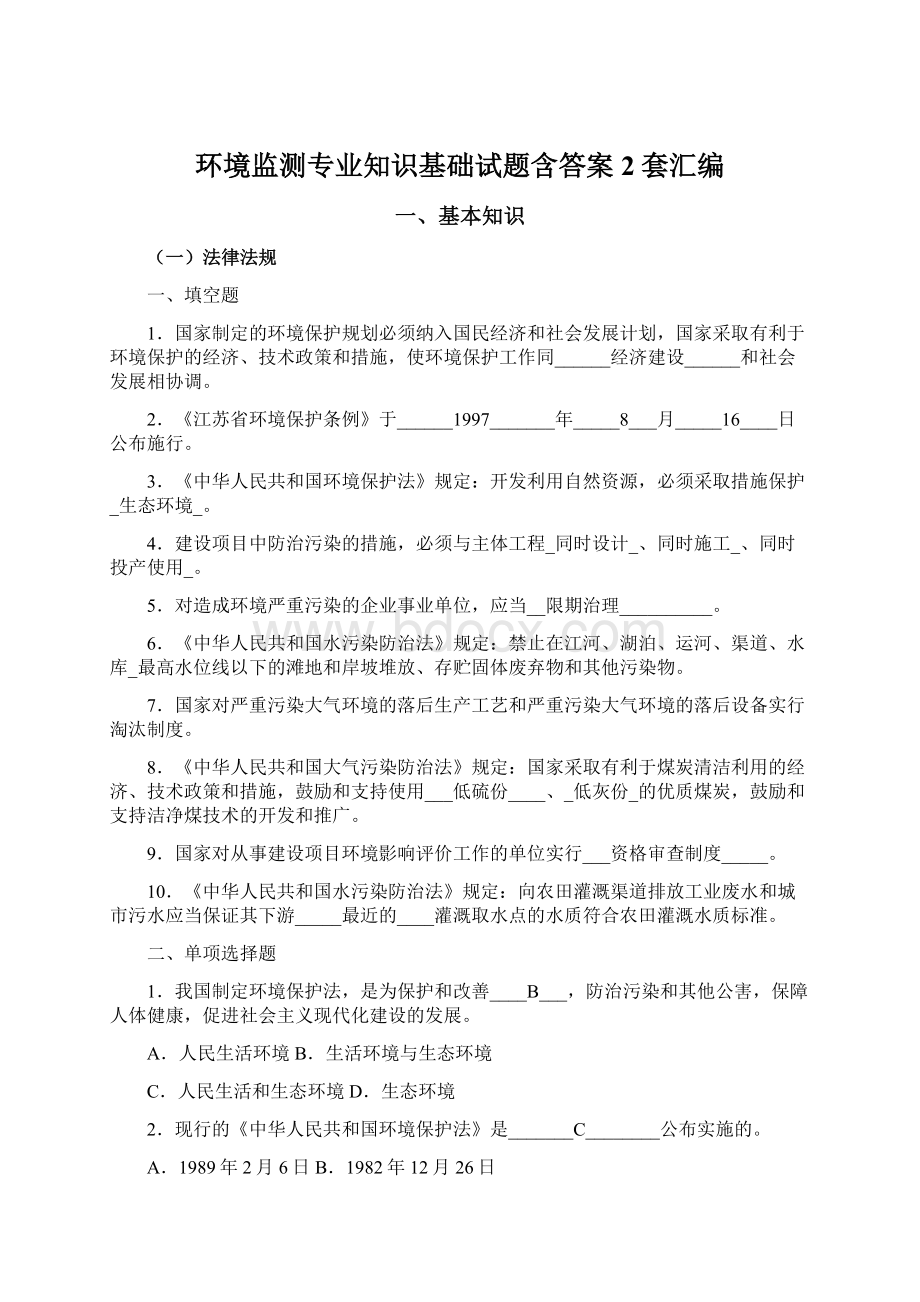 环境监测专业知识基础试题含答案2套汇编.docx