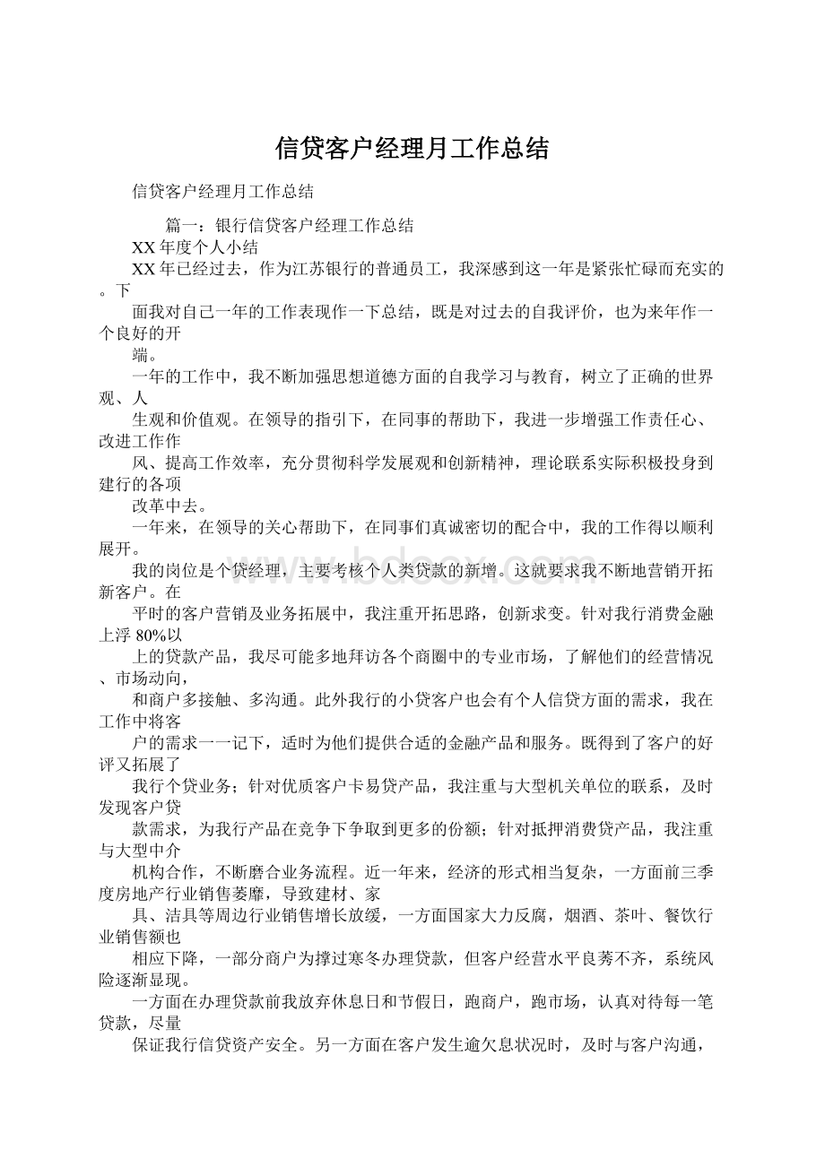 信贷客户经理月工作总结.docx_第1页