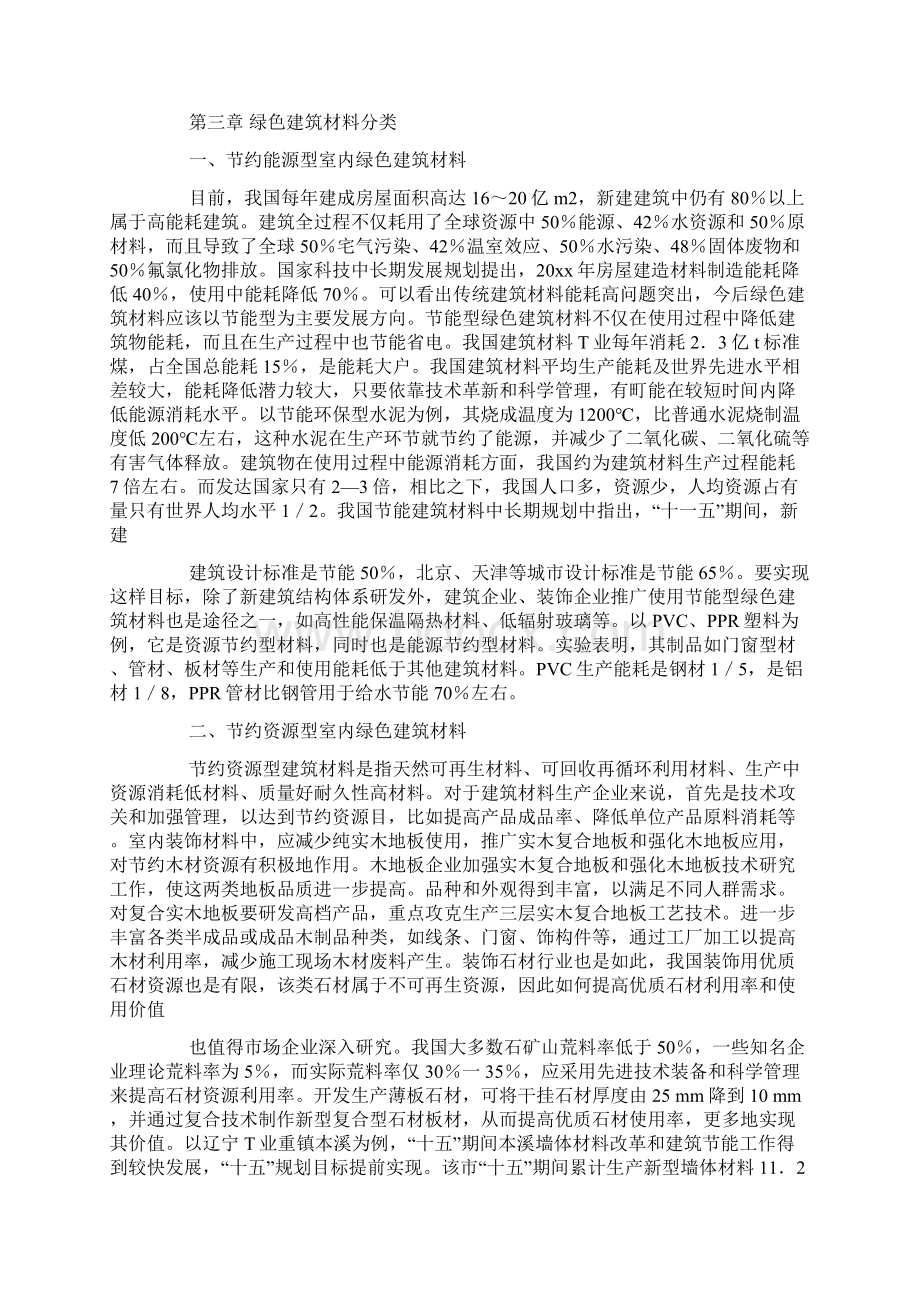 绿色建筑材料生产项目创业计划书怎么写Word格式文档下载.docx_第2页