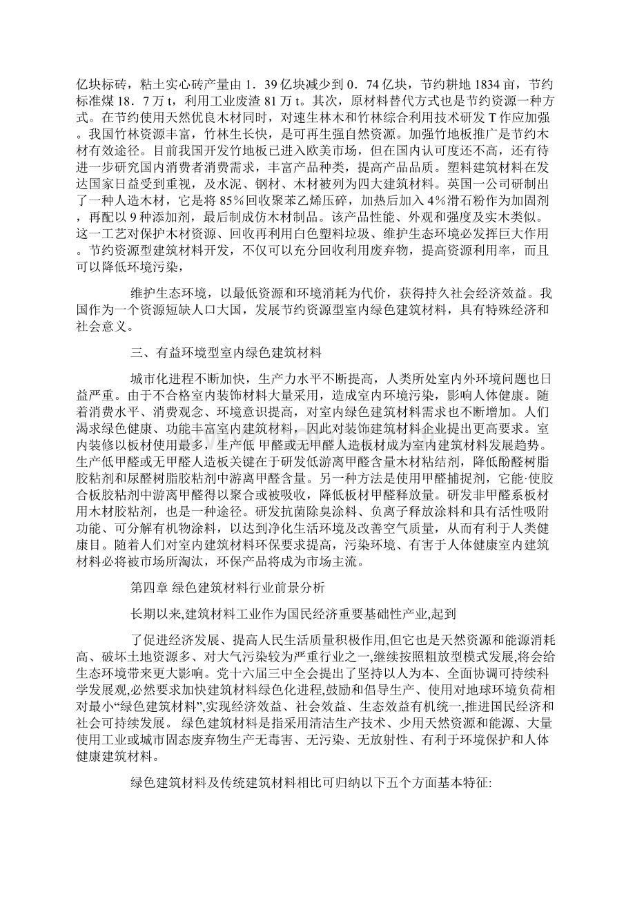 绿色建筑材料生产项目创业计划书怎么写Word格式文档下载.docx_第3页