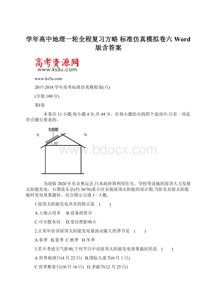 学年高中地理一轮全程复习方略 标准仿真模拟卷六 Word版含答案.docx_第1页