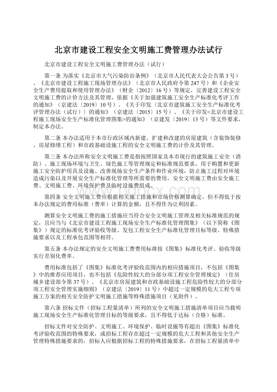 北京市建设工程安全文明施工费管理办法试行.docx_第1页