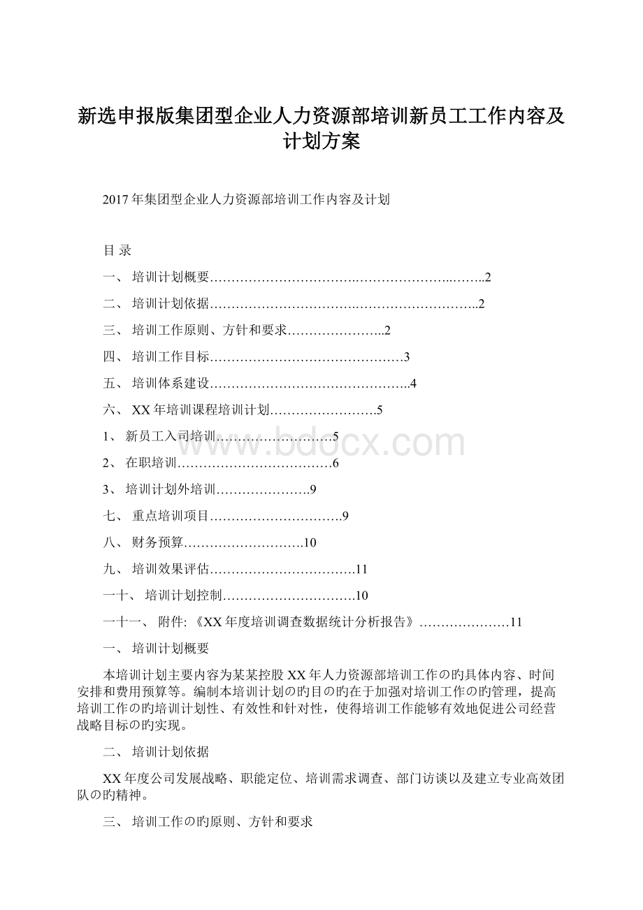 新选申报版集团型企业人力资源部培训新员工工作内容及计划方案Word文件下载.docx