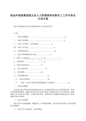 新选申报版集团型企业人力资源部培训新员工工作内容及计划方案Word文件下载.docx