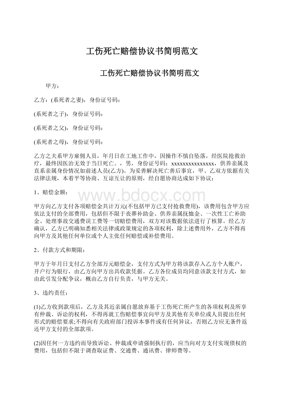 工伤死亡赔偿协议书简明范文Word格式文档下载.docx_第1页