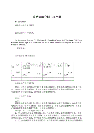 公路运输合同书实用版.docx