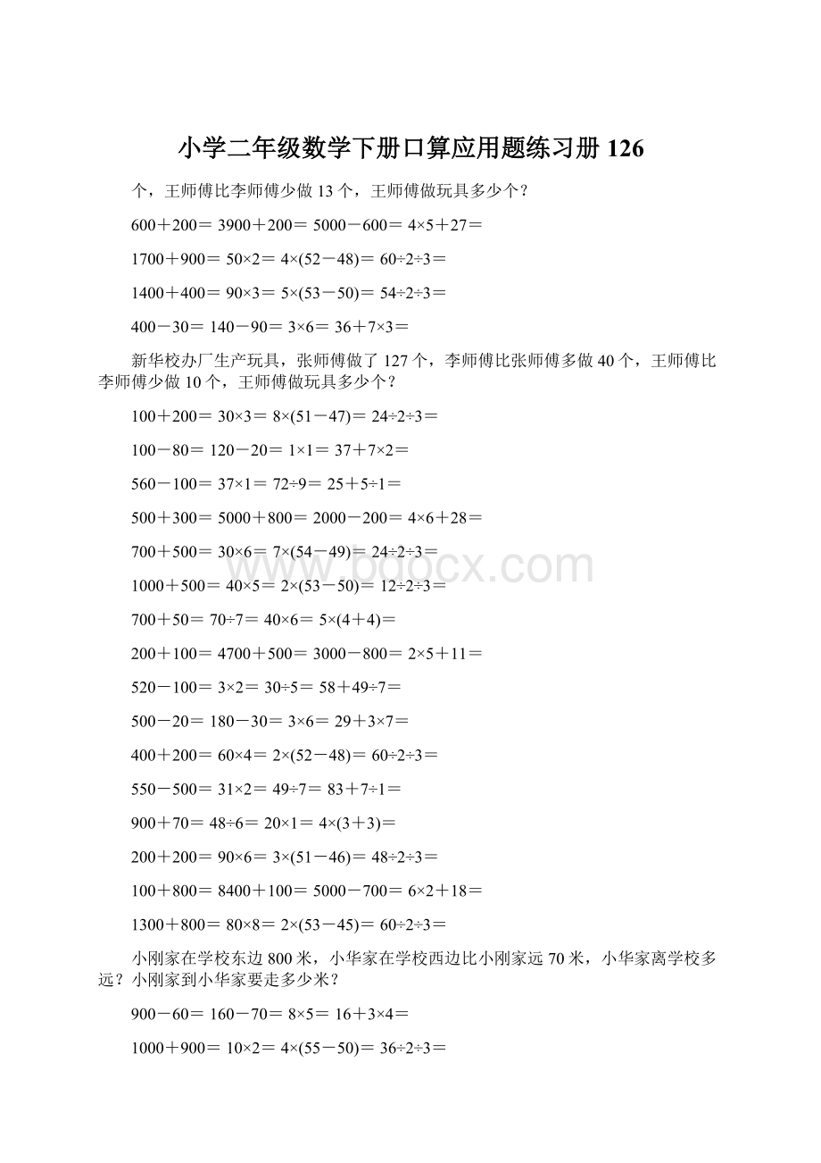 小学二年级数学下册口算应用题练习册 126Word文件下载.docx_第1页