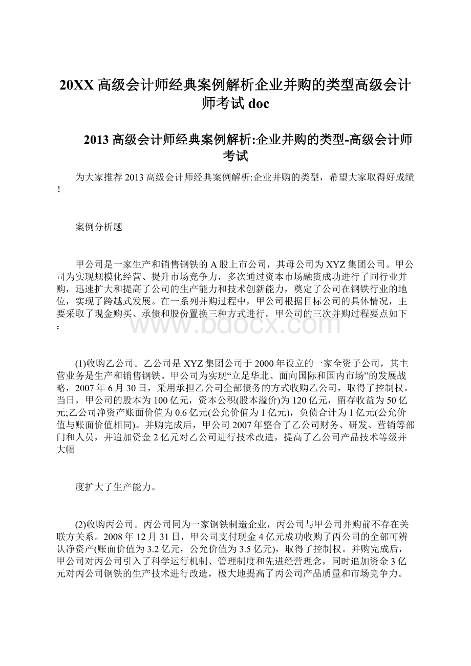 20XX高级会计师经典案例解析企业并购的类型高级会计师考试docWord下载.docx