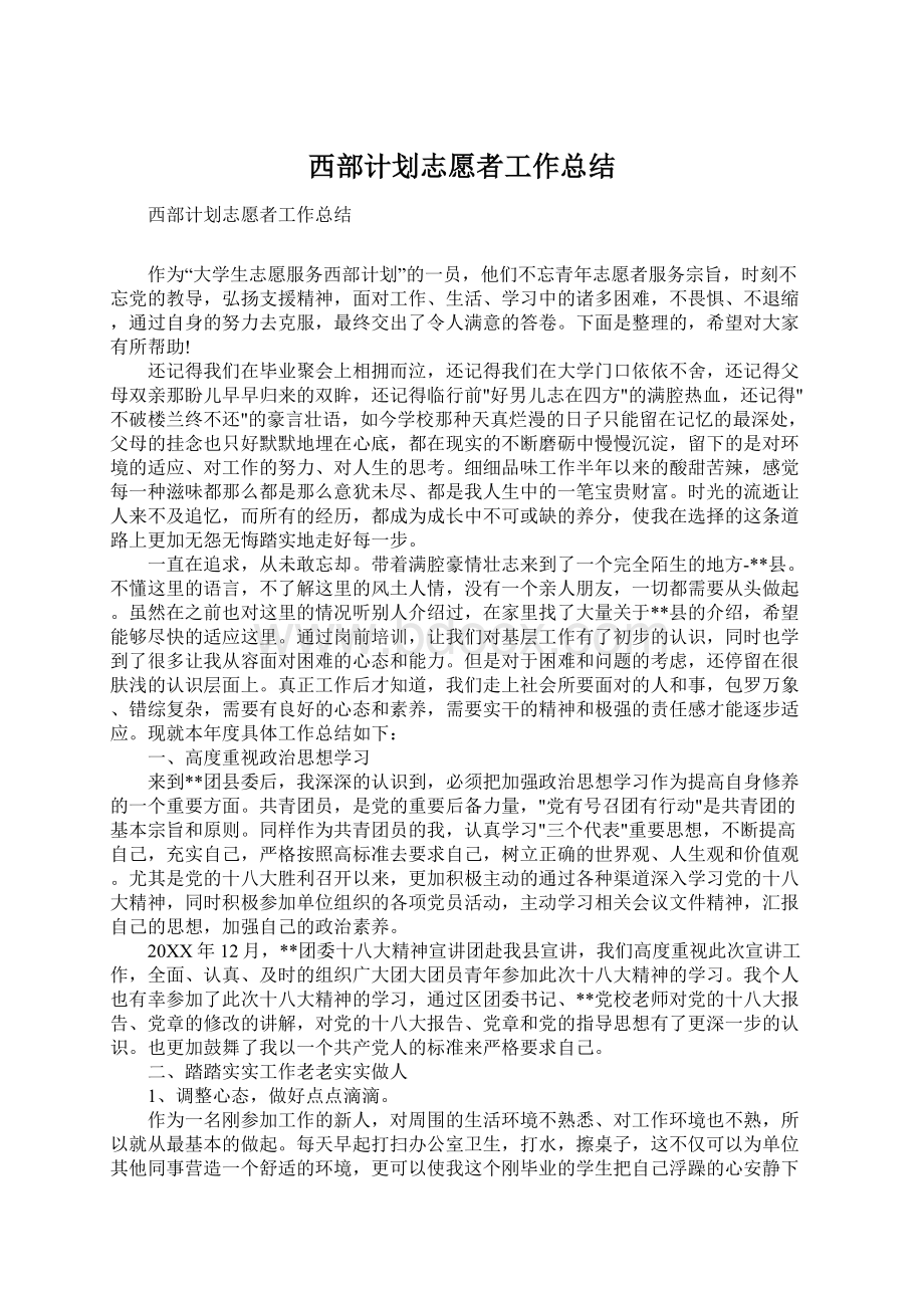 西部计划志愿者工作总结.docx_第1页