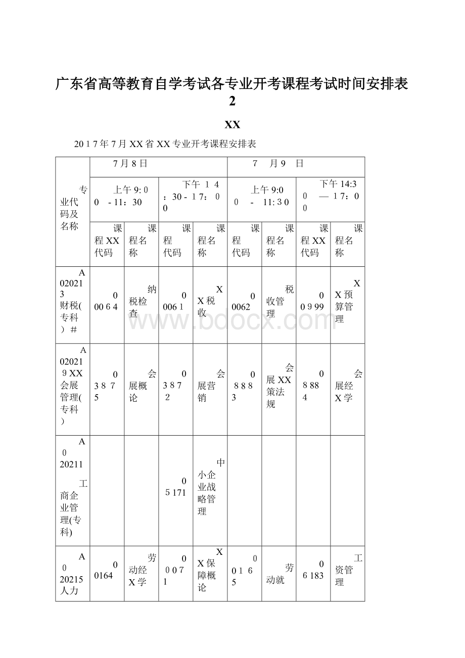 广东省高等教育自学考试各专业开考课程考试时间安排表2Word格式.docx