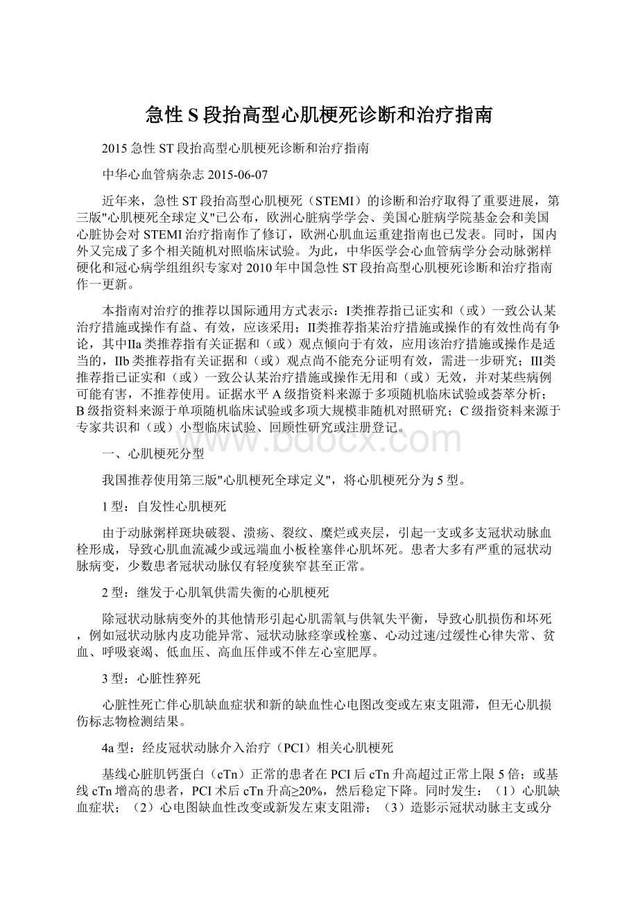 急性S段抬高型心肌梗死诊断和治疗指南.docx_第1页