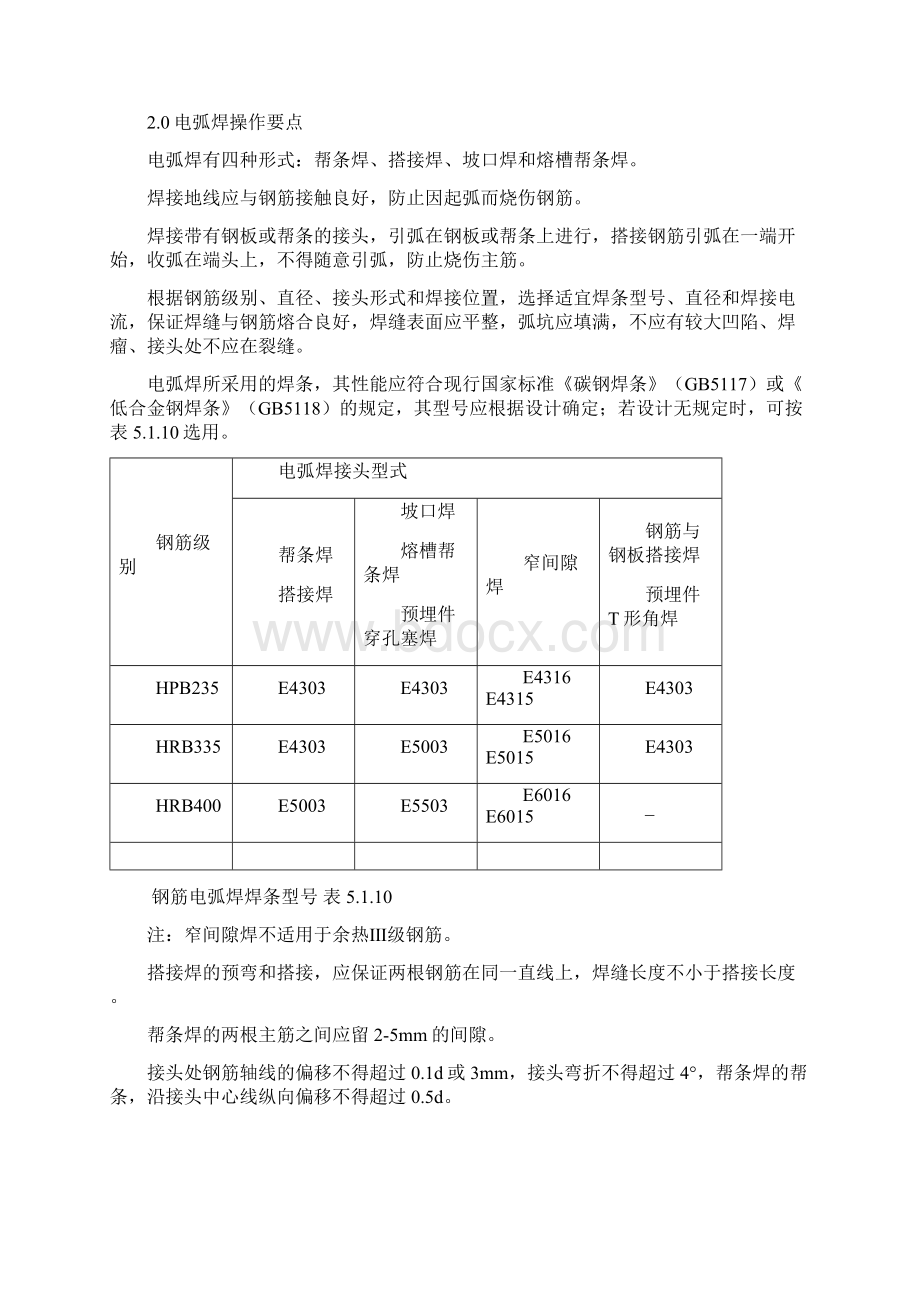 钢筋连接一般标准.docx_第2页