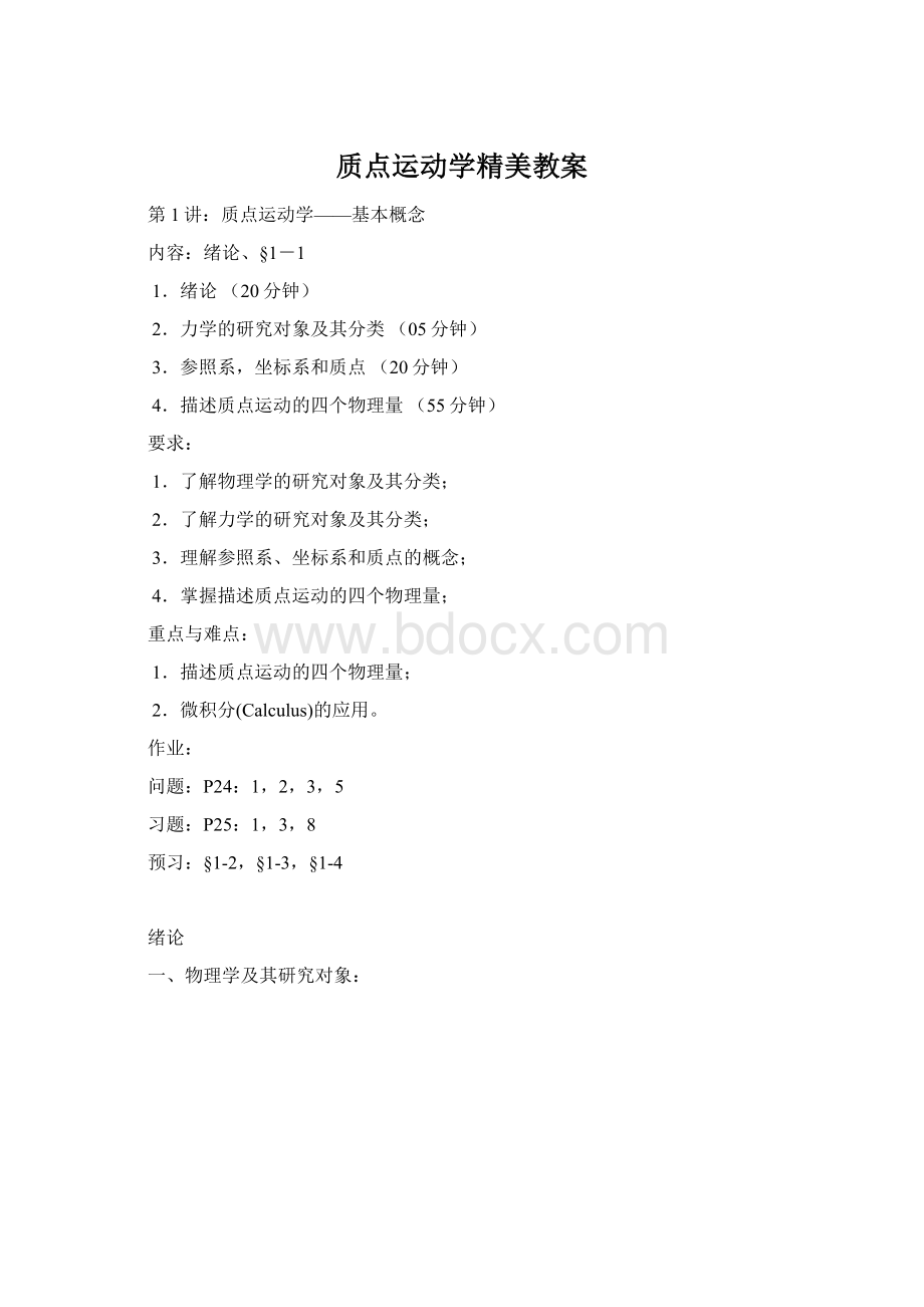 质点运动学精美教案Word文档格式.docx_第1页