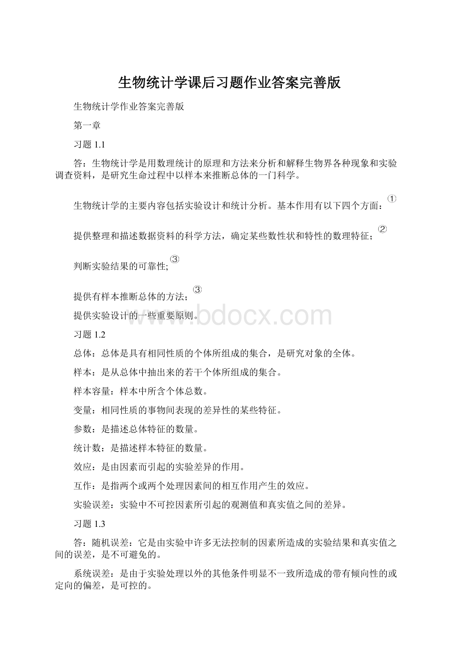 生物统计学课后习题作业答案完善版.docx