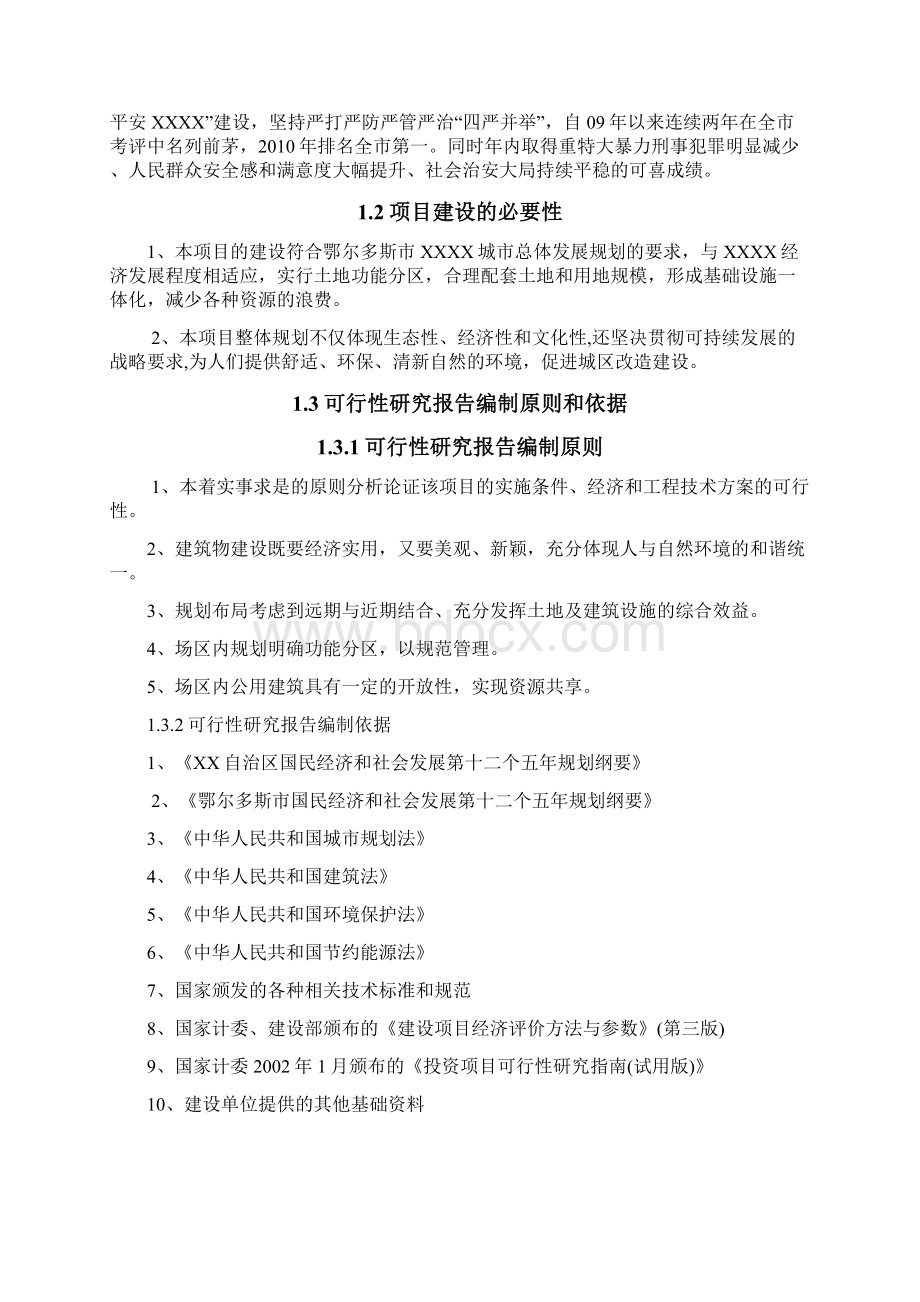 派出所业务用房建设项目可行性研究报告Word格式文档下载.docx_第2页