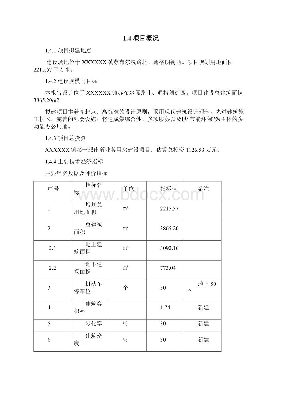 派出所业务用房建设项目可行性研究报告Word格式文档下载.docx_第3页