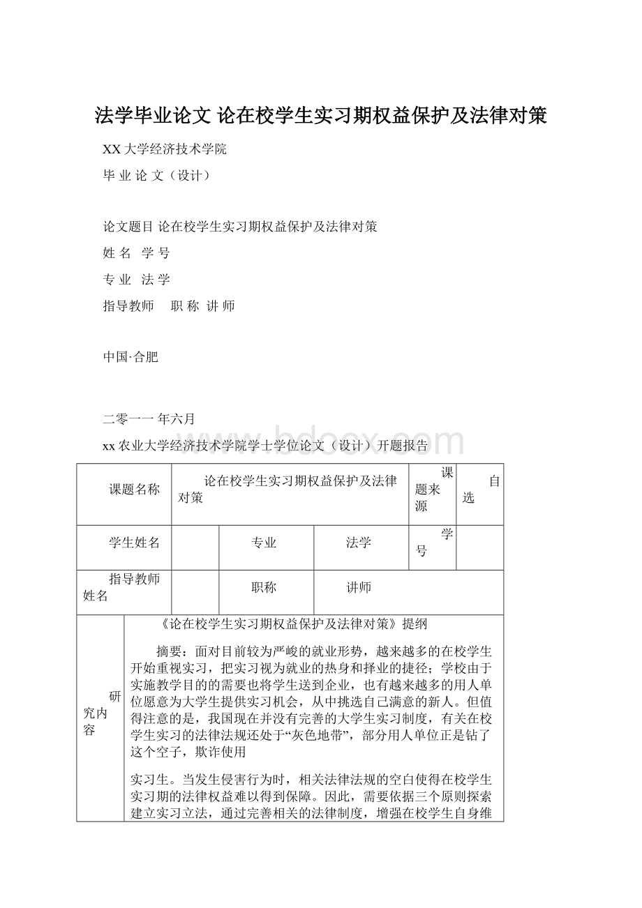 法学毕业论文 论在校学生实习期权益保护及法律对策.docx