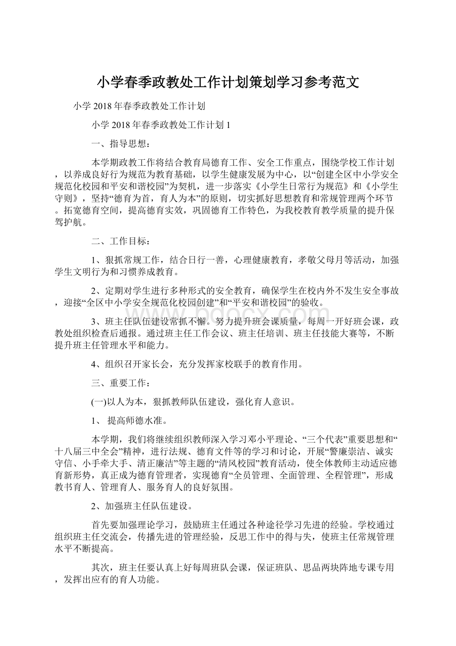 小学春季政教处工作计划策划学习参考范文.docx_第1页