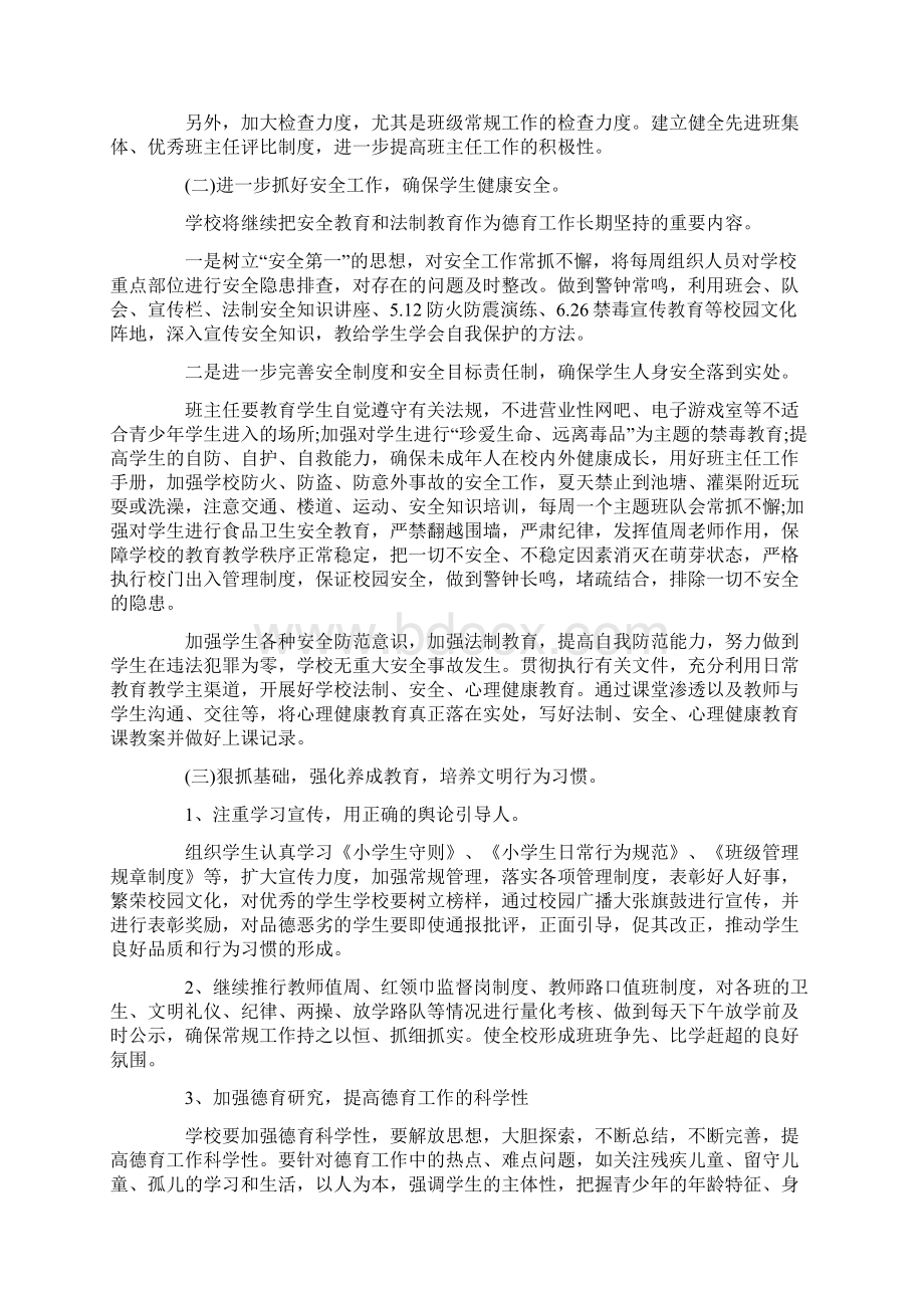 小学春季政教处工作计划策划学习参考范文.docx_第2页