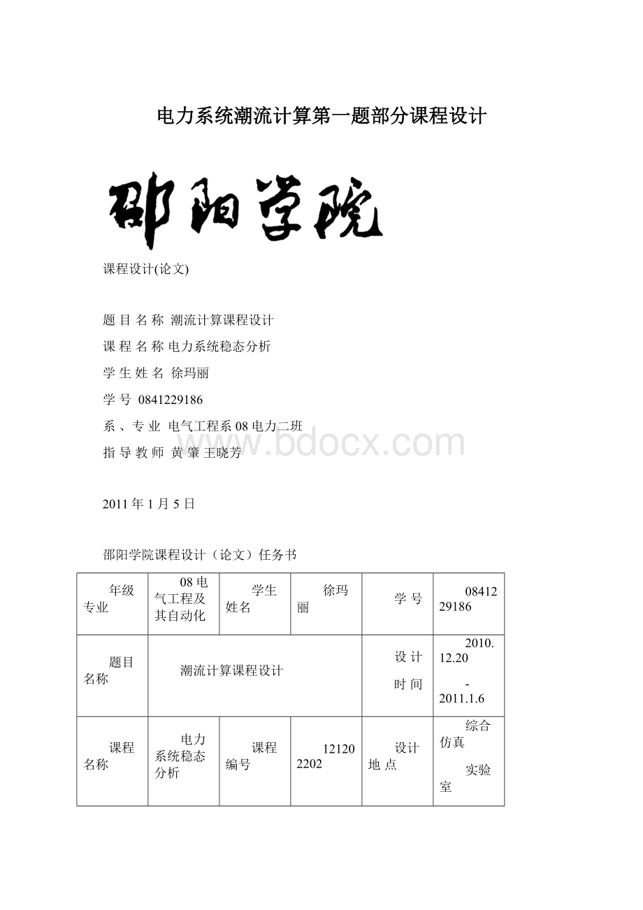 电力系统潮流计算第一题部分课程设计文档格式.docx