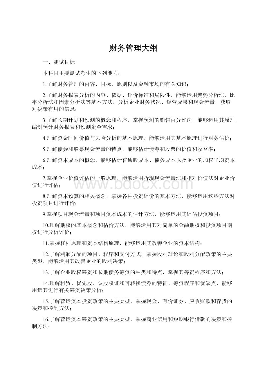 财务管理大纲Word格式文档下载.docx