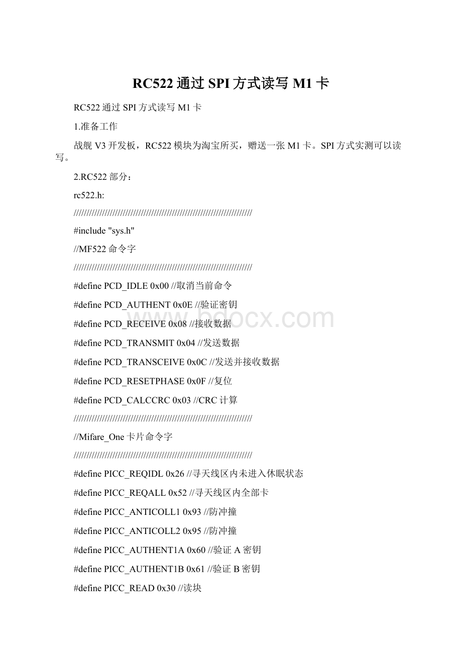 RC522通过SPI方式读写M1卡Word格式.docx