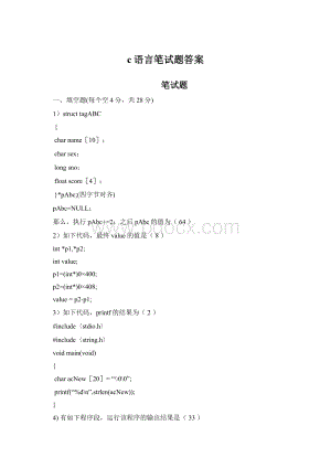 c语言笔试题答案.docx