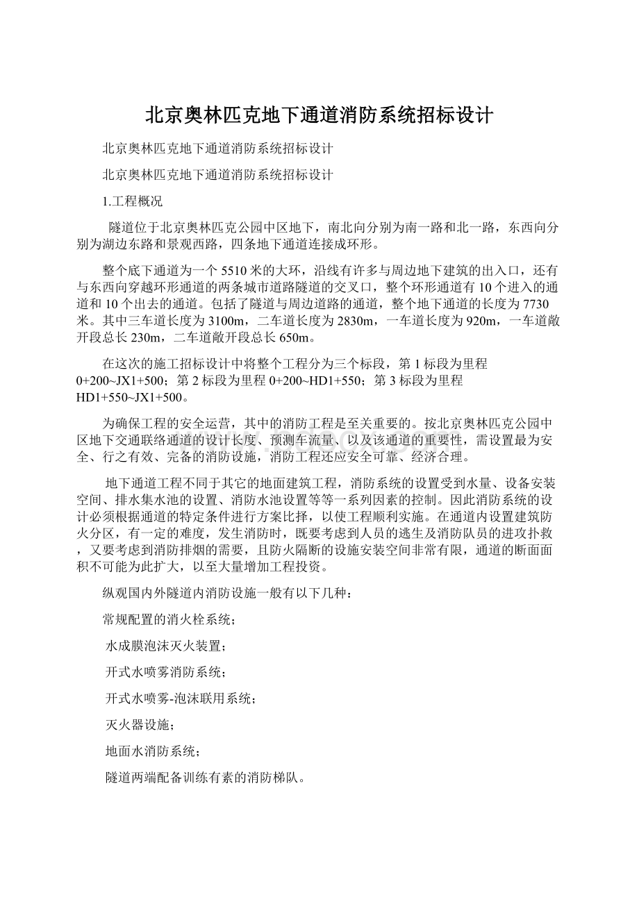 北京奥林匹克地下通道消防系统招标设计Word文档下载推荐.docx