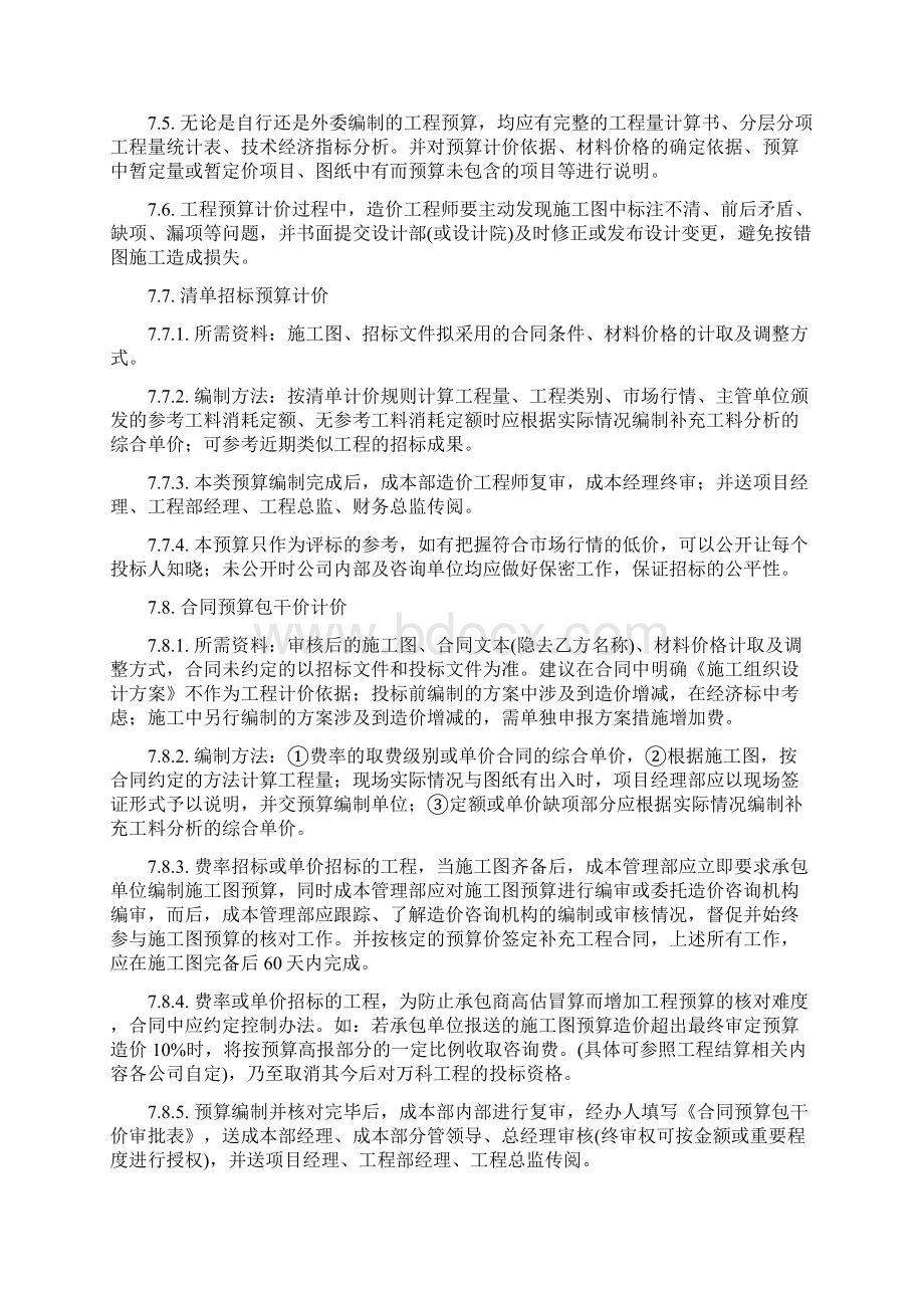 万科集团房地产项目工程计价管理办法Word文件下载.docx_第3页