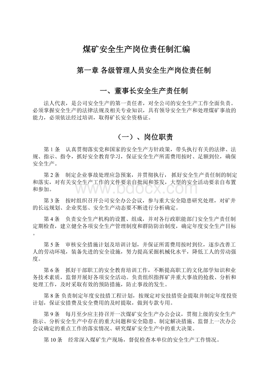 煤矿安全生产岗位责任制汇编Word文档下载推荐.docx