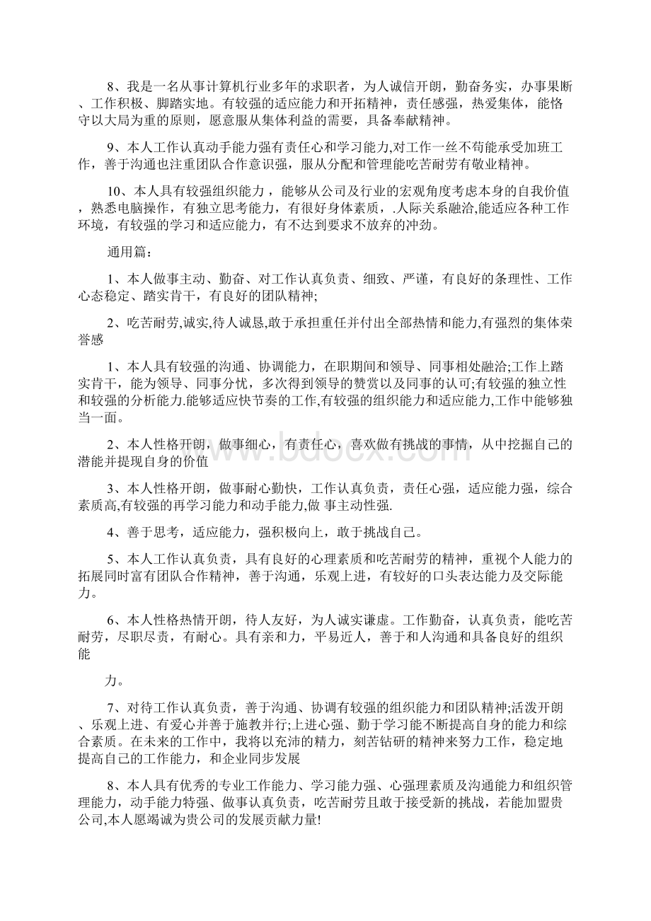 个人简历之简历自我评价一句话.docx_第2页