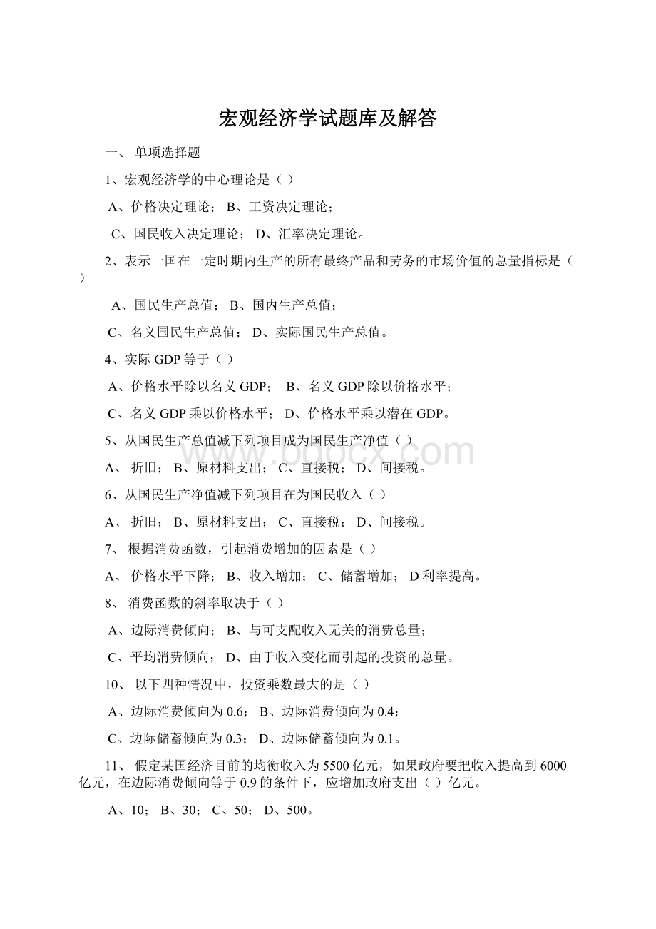 宏观经济学试题库及解答Word文件下载.docx