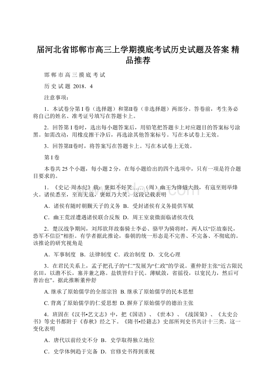 届河北省邯郸市高三上学期摸底考试历史试题及答案精品推荐.docx_第1页