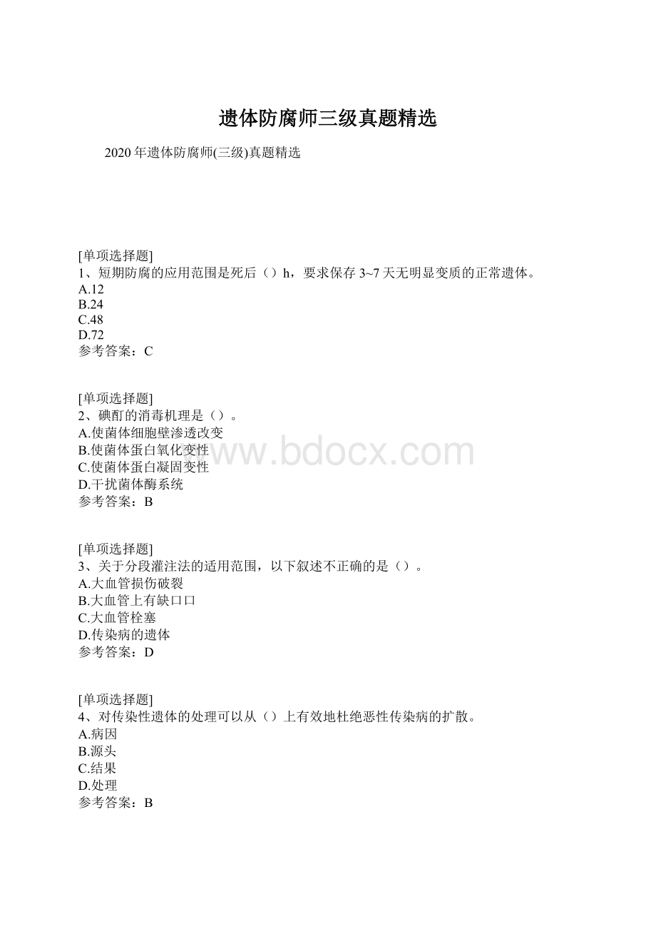 遗体防腐师三级真题精选Word下载.docx