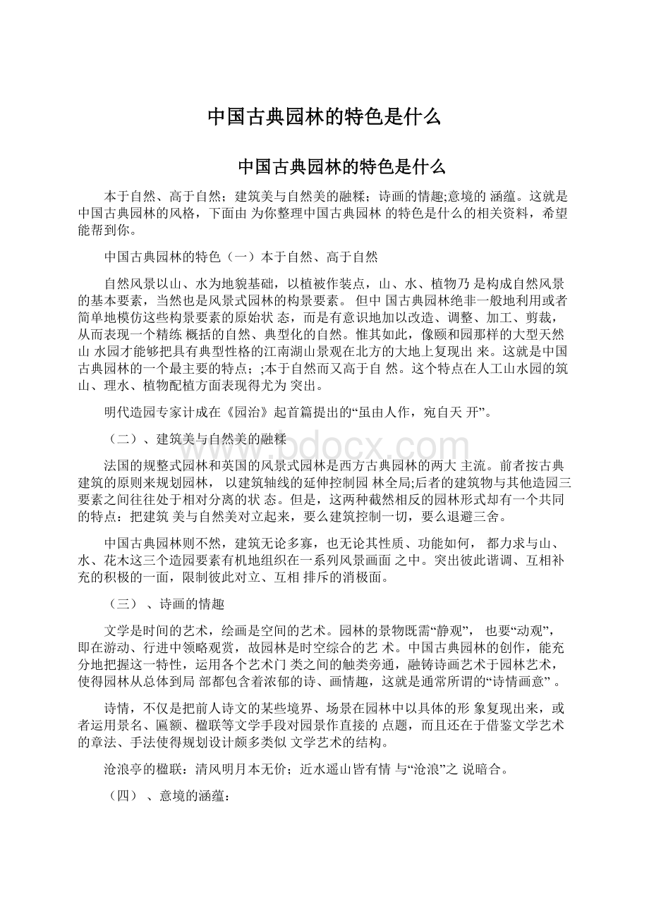 中国古典园林的特色是什么.docx_第1页