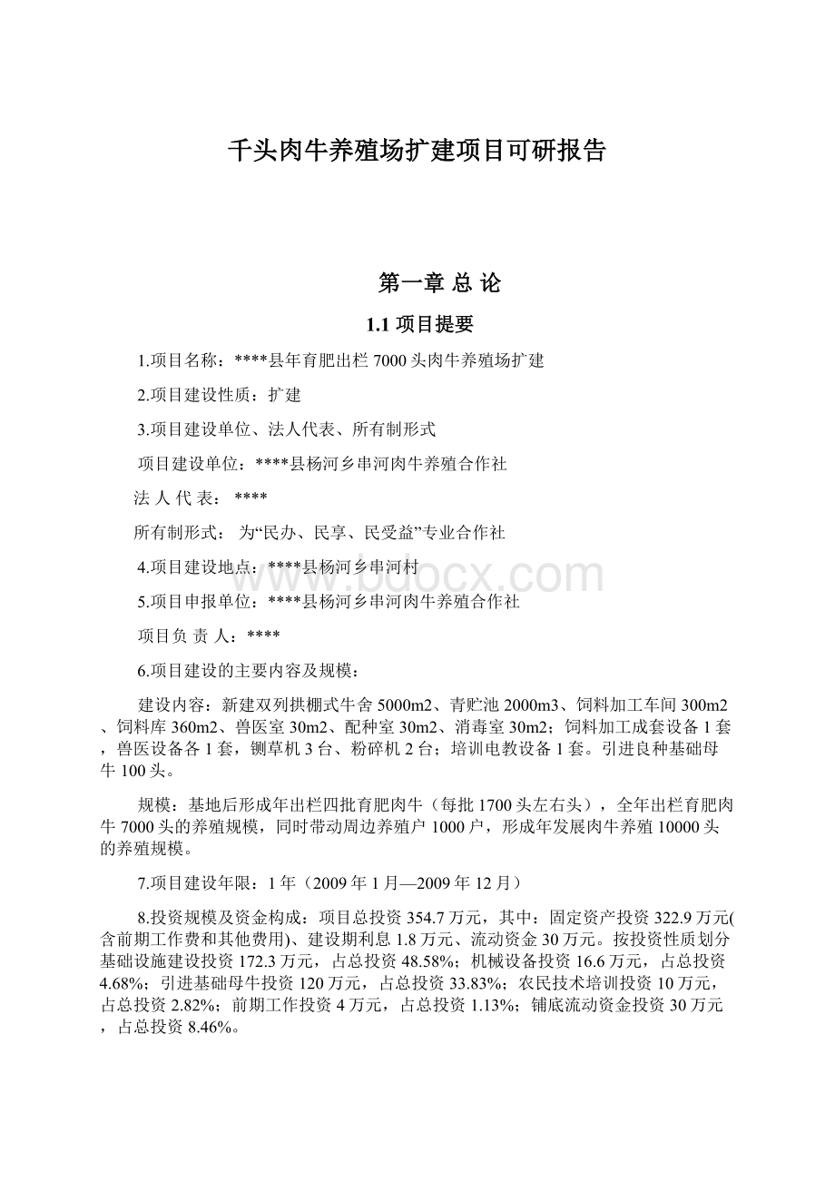 千头肉牛养殖场扩建项目可研报告Word文档下载推荐.docx