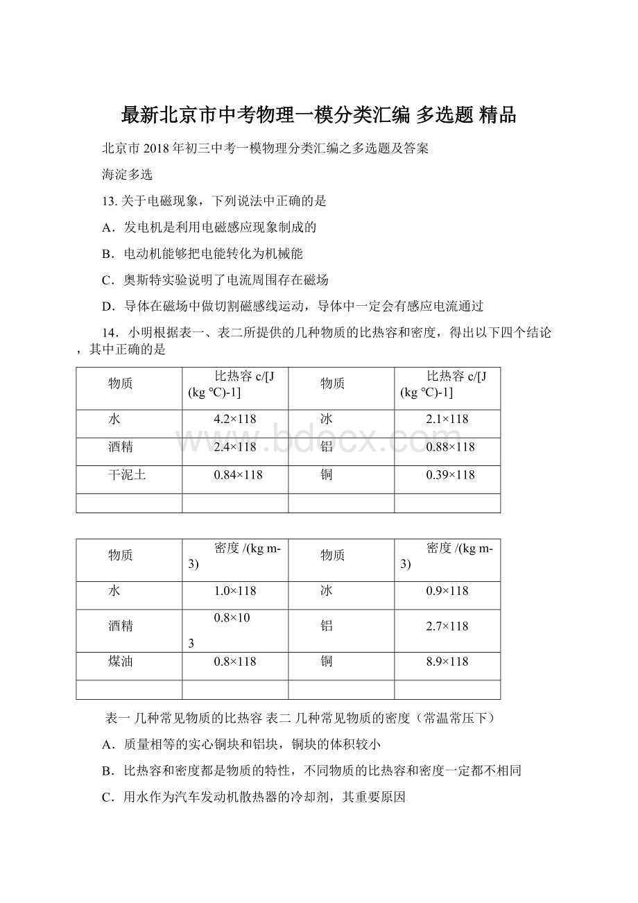 最新北京市中考物理一模分类汇编 多选题 精品Word文档格式.docx